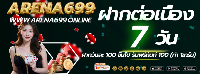 ARENA-699-เข้าเล่นทางใหม่-ฝากต่อเนื่อง-2026